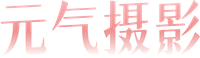 元气摄影